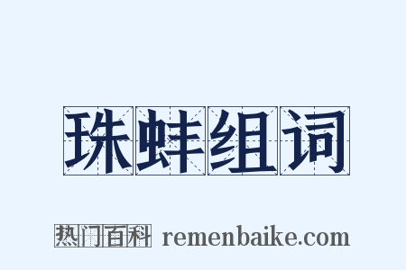 珠蚌组词是什么意思的图片